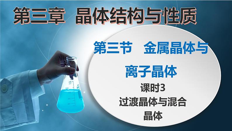 3.3.3 金属晶体与离子晶体(第3课时 过渡晶体与混合型晶体)(习课件精讲)第1页