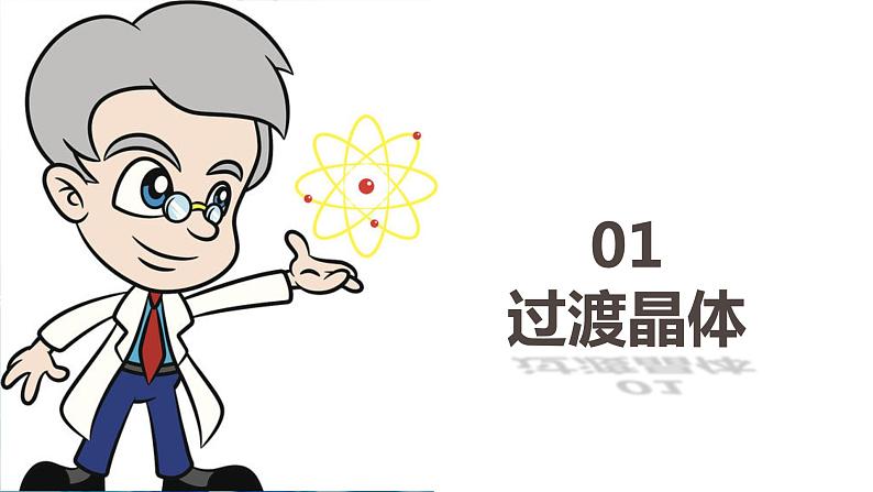 3.3.3 金属晶体与离子晶体(第3课时 过渡晶体与混合型晶体)(习课件精讲)第4页