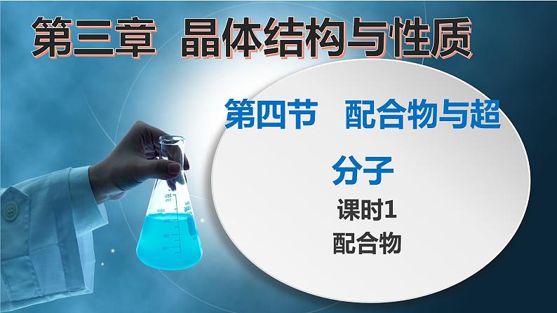 3.4.1++配合物与超分子(第1课时++配合物)(课件精讲)-2022-2023学年高二化学同步课件精讲及习题精练(人教版2019选择性必修2)01