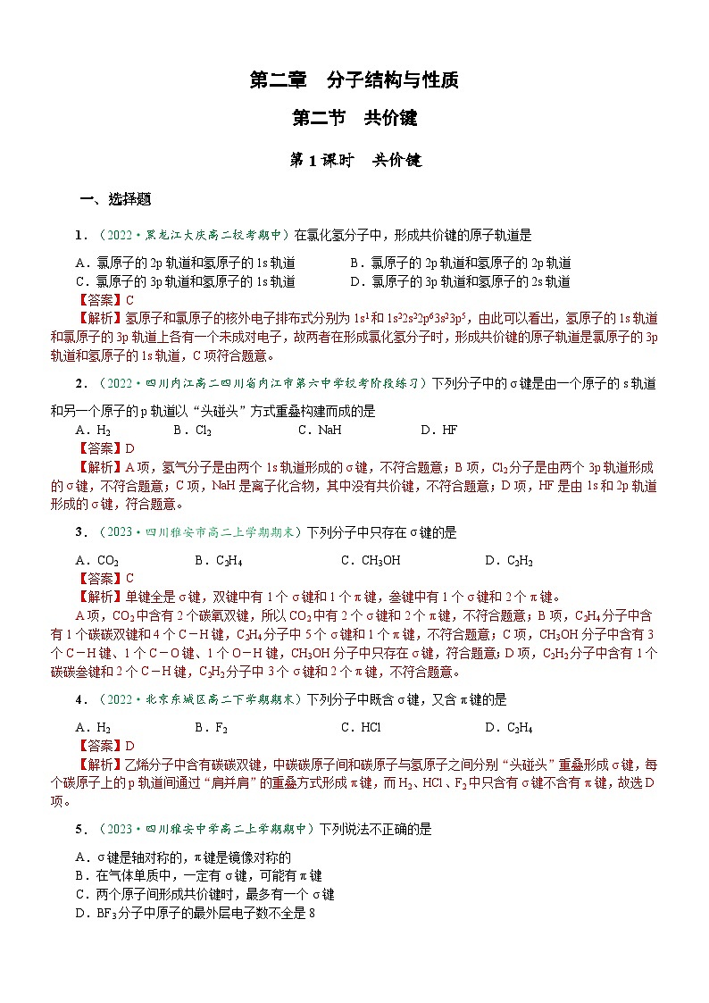 2.1.1 共价键(达标作业)-2023-2024学年高二化学同步讲透教材(人教版2019选择性必修2)01