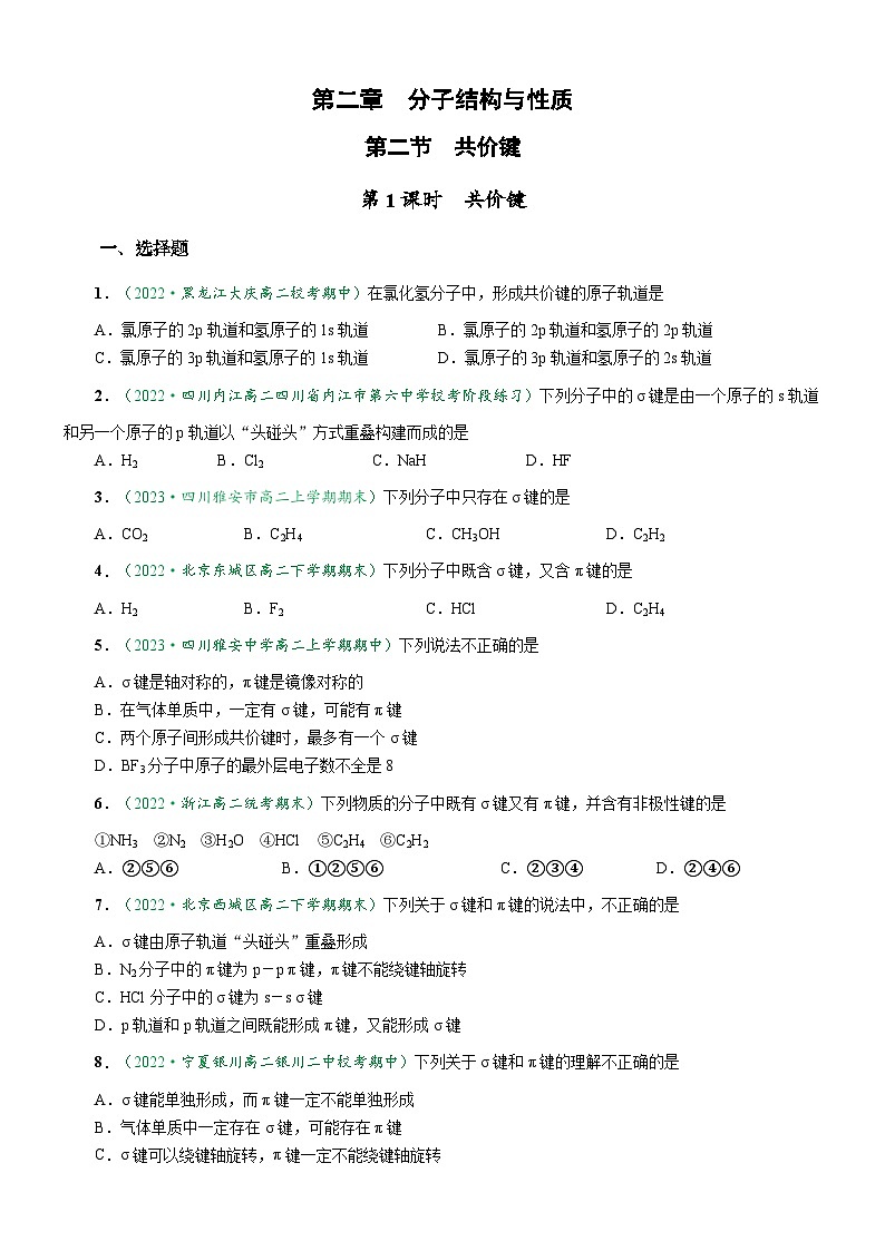 2.1.1 共价键(达标作业)-2023-2024学年高二化学同步讲透教材(人教版2019选择性必修2)01