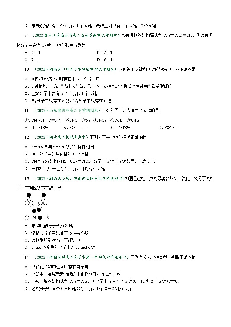 2.1.1 共价键(达标作业)-2023-2024学年高二化学同步讲透教材(人教版2019选择性必修2)02
