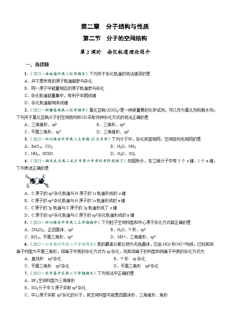 2.2.2 杂化轨道理论简介(达标作业)(原卷版)第1页