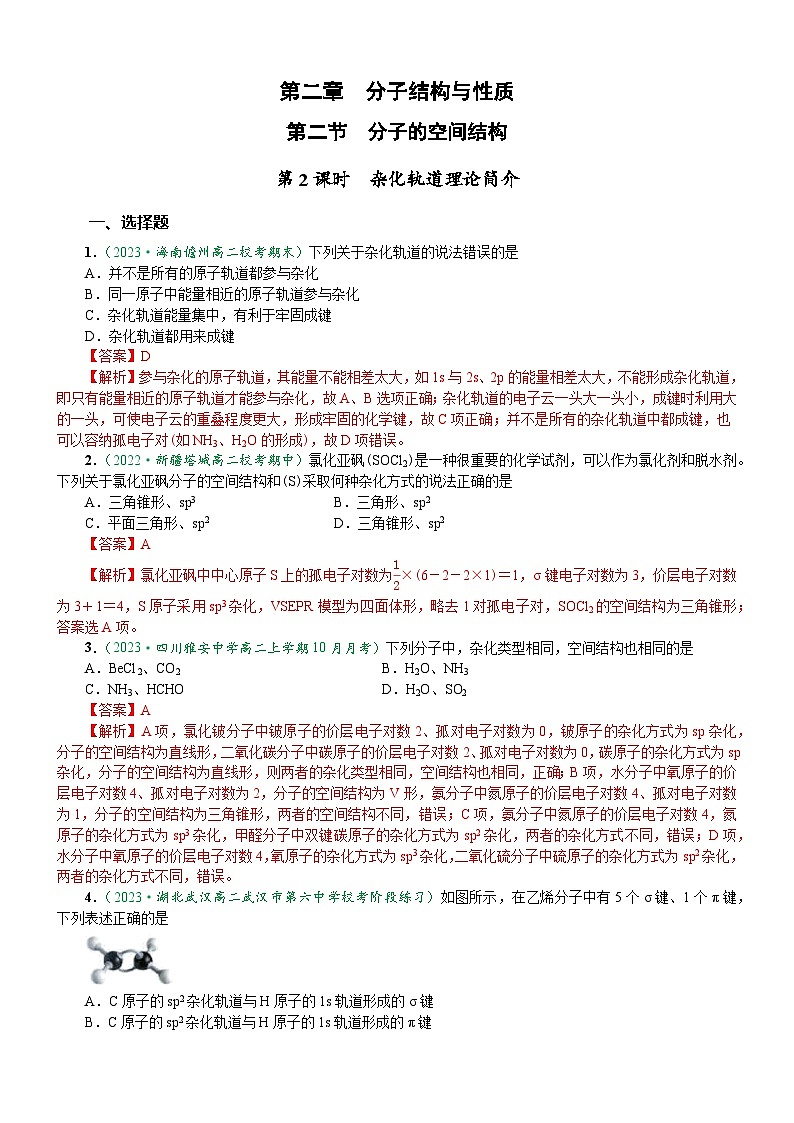 2.2.2 杂化轨道理论简介(达标作业)(解析版)第1页