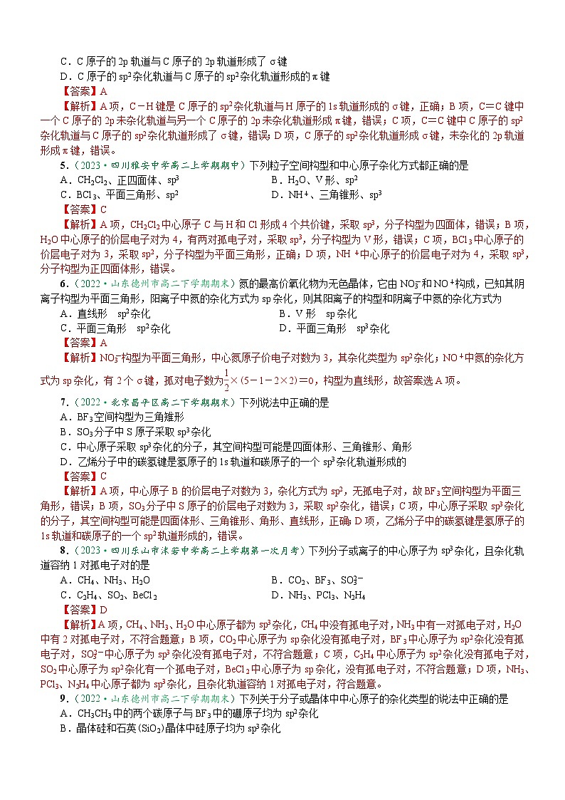 2.2.2 杂化轨道理论简介(达标作业)(解析版)第2页