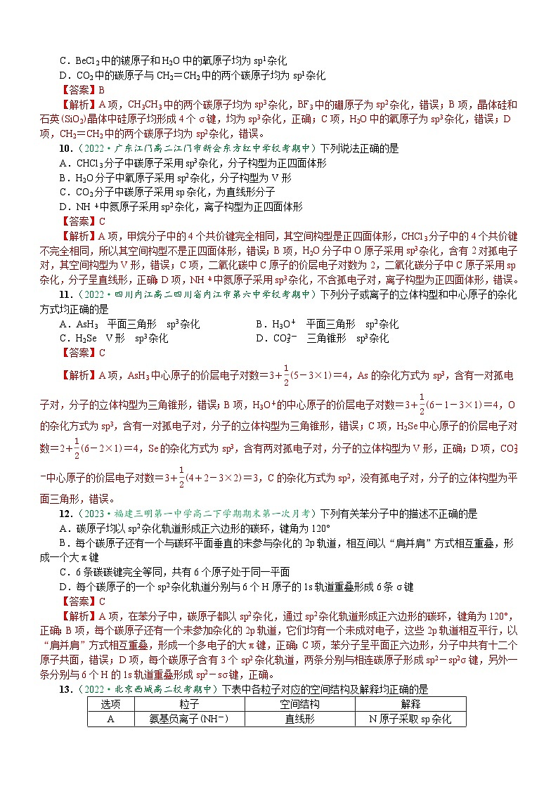 2.2.2 杂化轨道理论简介(达标作业)(解析版)第3页