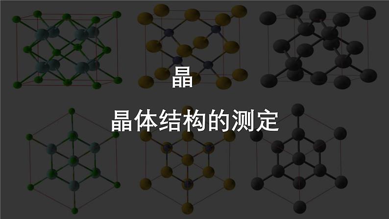 3.1.2 晶胞 晶体结构的测定(优选课件)-2023-2024学年高二化学同步讲透教材(人教版2019选择性必修2)第2页