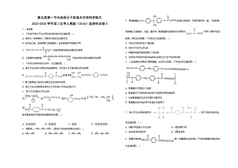 第五章第一节合成高分子的基本方法同步练习第1页