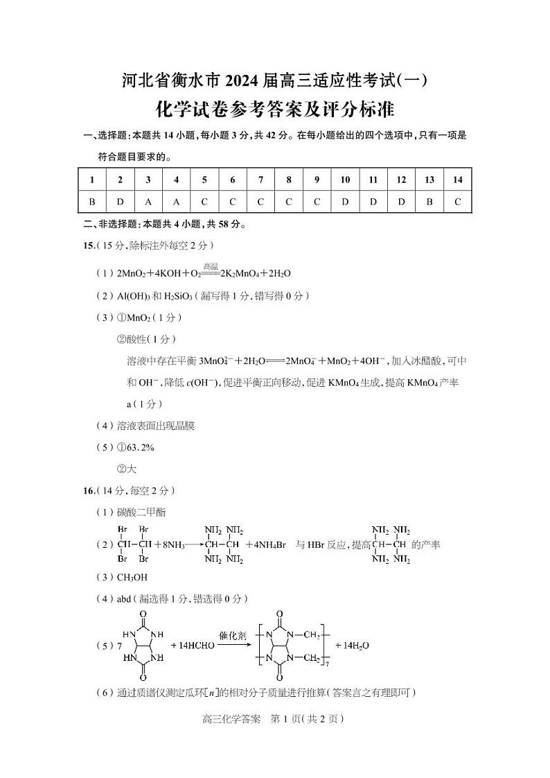 河北省衡水市2024届高三适应性考试(一) 化学答案第1页