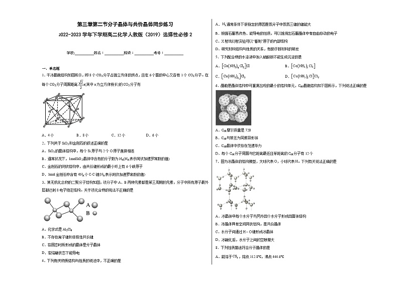 第三章第二节分子晶体与共价晶体同步练习第1页