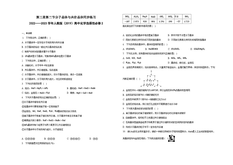 第三章第二节分子晶体与共价晶体同步练习01
