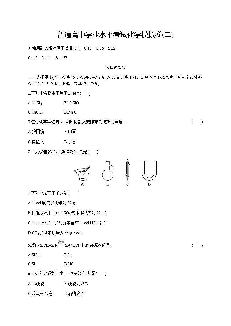 普通高中学业水平考试化学模拟卷2含答案第1页