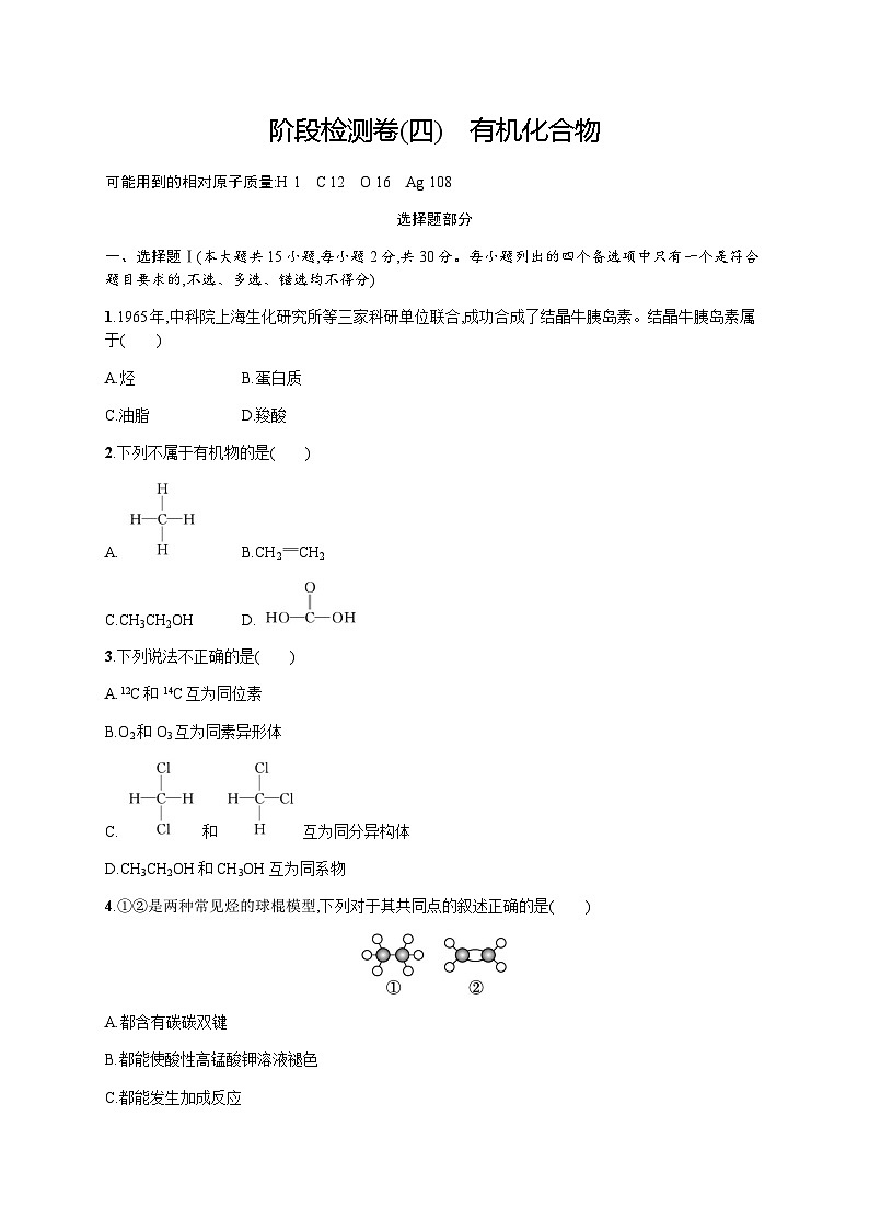 高中化学学考复习阶段检测卷4有机化合物含答案01