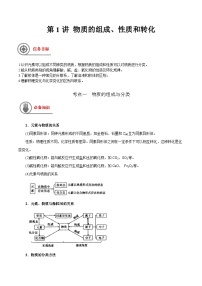 第1讲 物质的组成、性质和转化-【高效备考】2024年高考化学一轮复习讲义+分层练习