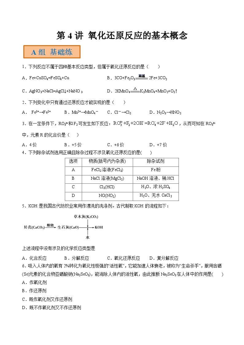 第4讲 氧化还原反应的基本概念-【高效备考】2024年高考化学一轮复习讲义+分层练习01