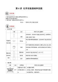 第8讲 化学实验基础和技能-【高效备考】2024年高考化学一轮复习讲义+分层练习