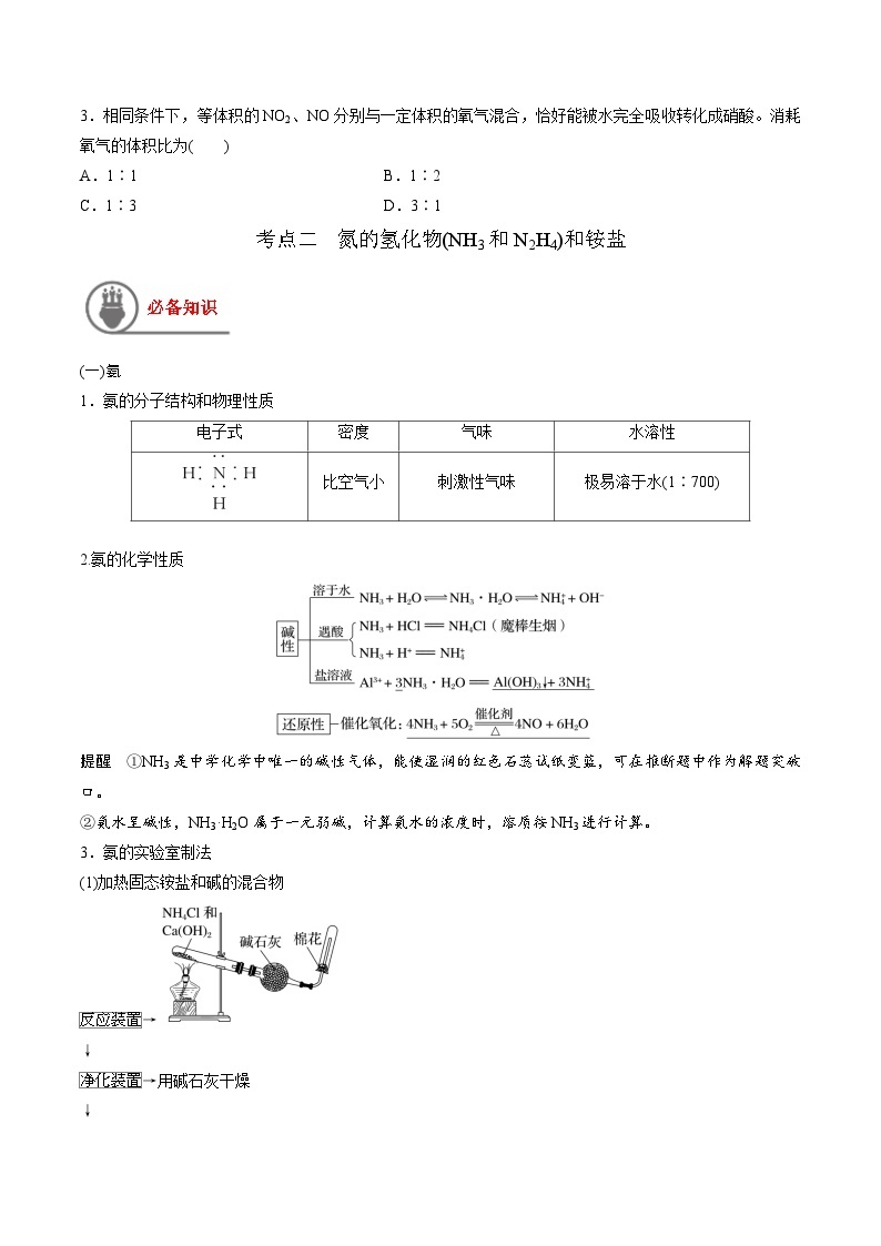 第17讲 氮及其氧化物、氢化物和铵盐-【高效备考】2024年高考化学一轮复习讲义+分层练习03