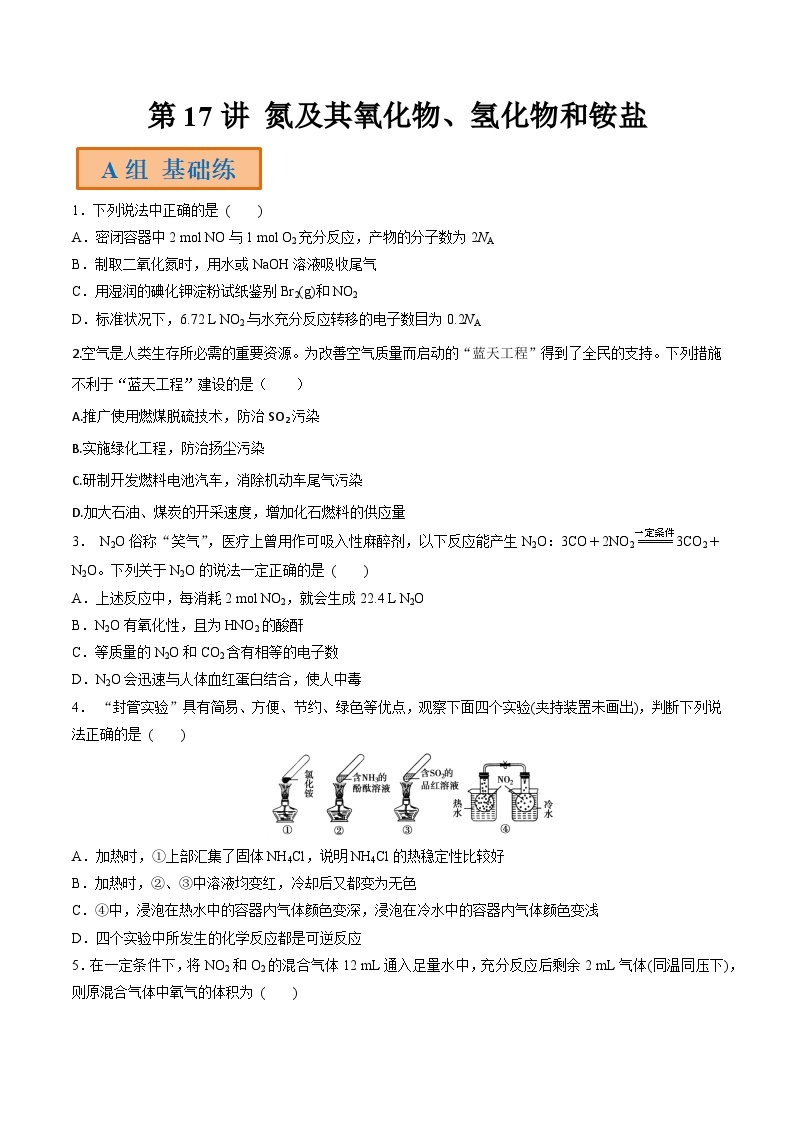 第17讲 氮及其氧化物、氢化物和铵盐-【高效备考】2024年高考化学一轮复习讲义+分层练习01