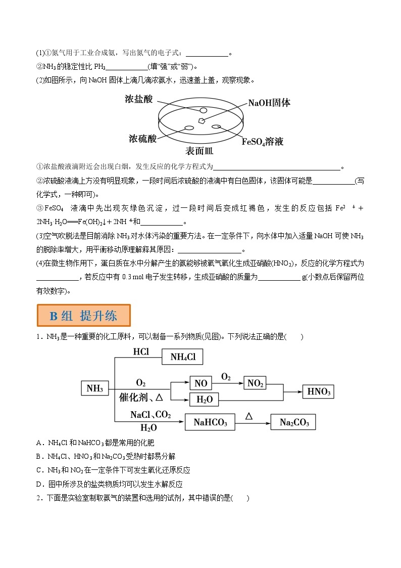 第17讲 氮及其氧化物、氢化物和铵盐-【高效备考】2024年高考化学一轮复习讲义+分层练习03