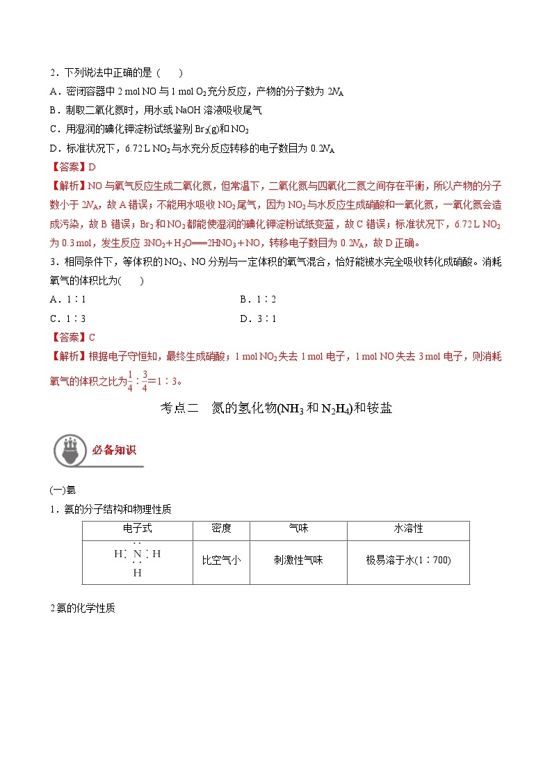 第17讲 氮及其氧化物、氢化物和铵盐-【高效备考】2024年高考化学一轮复习讲义+分层练习03