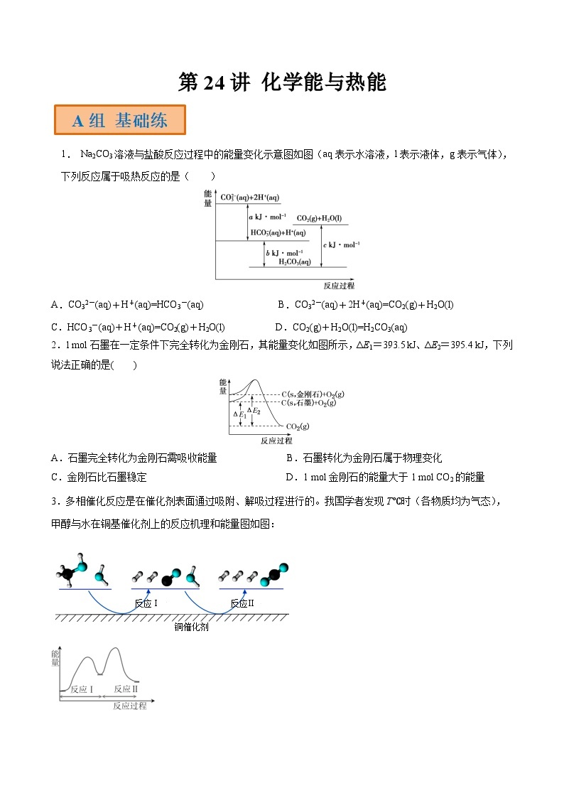 第24讲 化学能与热能-【高效备考】2024年高考化学一轮复习讲义+分层练习01