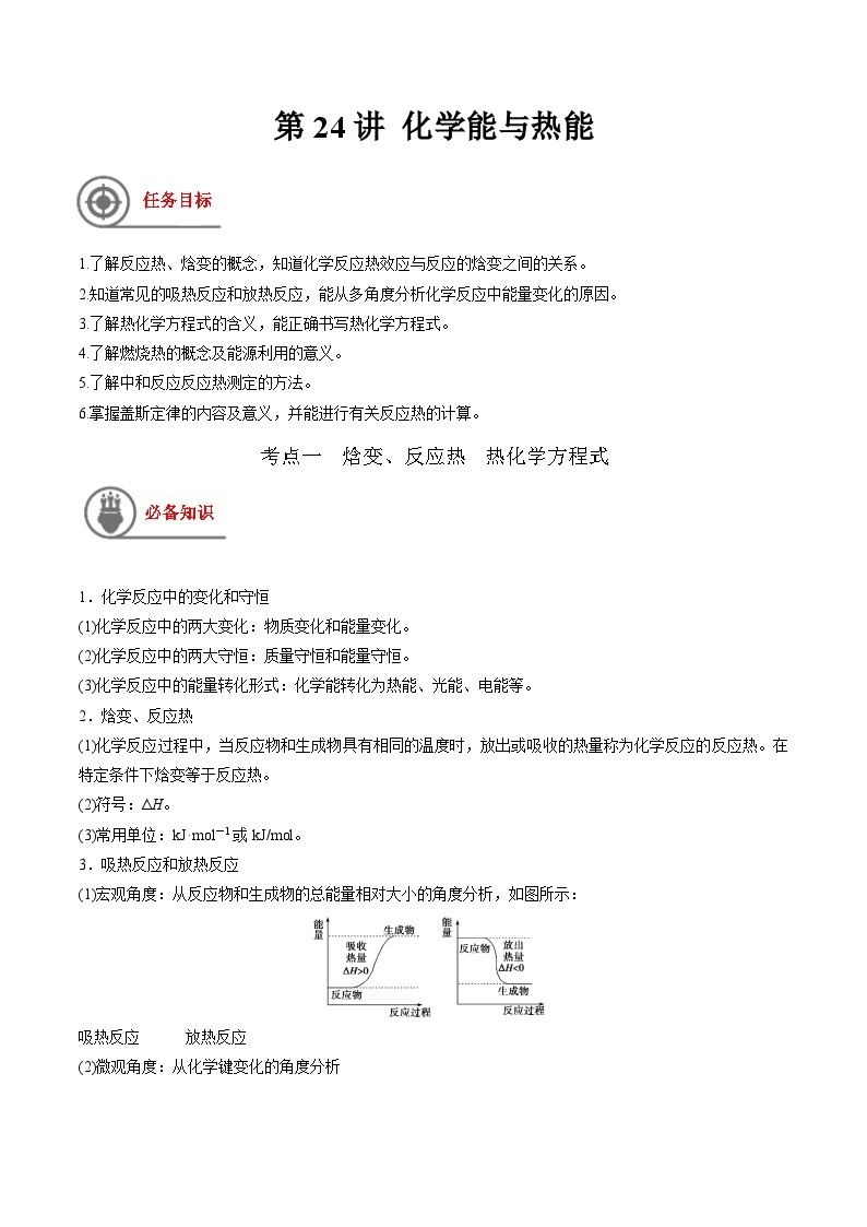 第24讲 化学能与热能-【高效备考】2024年高考化学一轮复习讲义+分层练习01