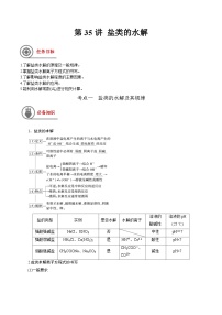 第35讲 盐类的水解-【高效备考】2024年高考化学一轮复习讲义+分层练习