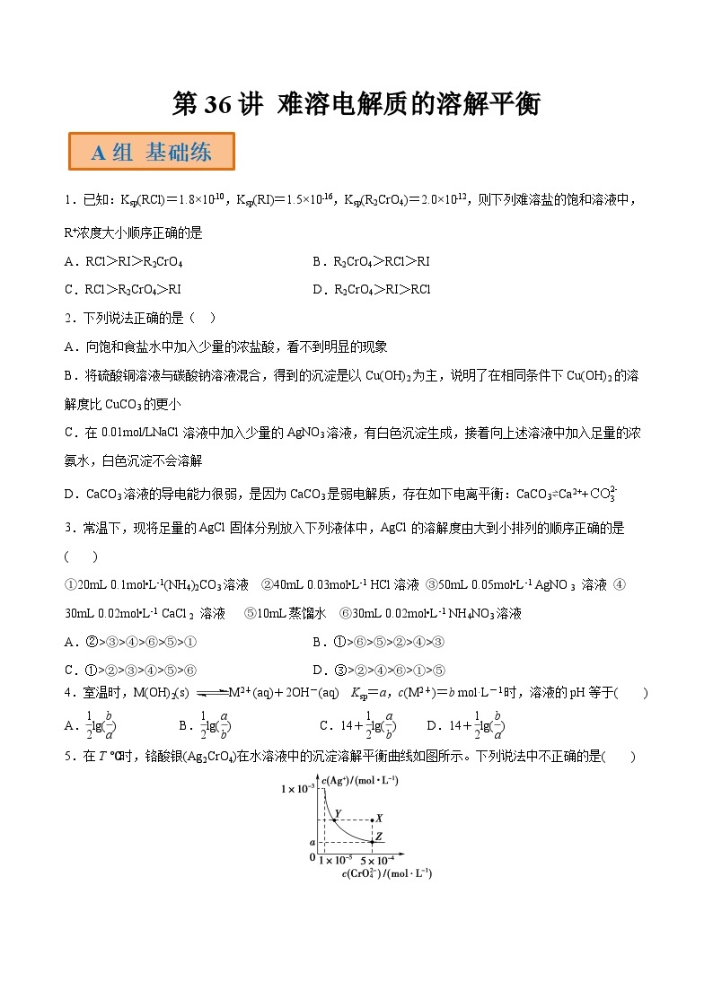 第37讲 难溶电解质的溶解平衡-【高效备考】2024年高考化学一轮复习讲义+分层练习01