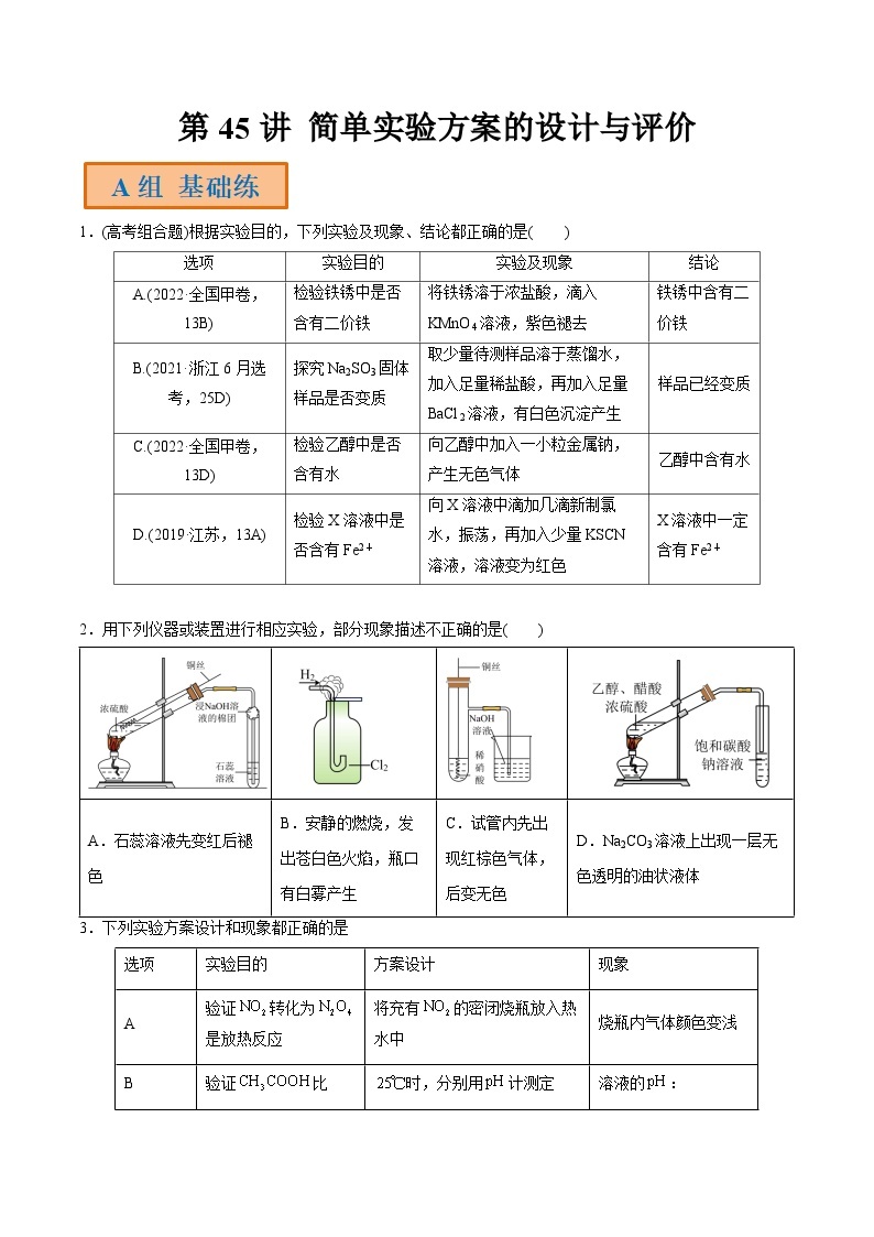 第45讲 简单实验方案的设计与评价-【高效备考】2024年高考化学一轮复习讲义+分层练习01