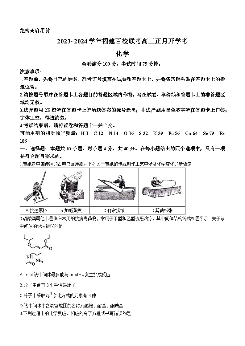 福建省百校联考2023-2024学年高三正月联考化学试题+第1页