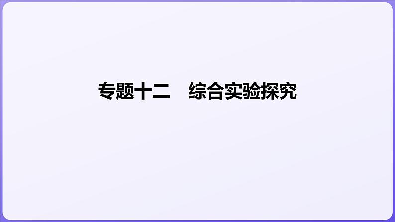 2024届高三化学二轮复习 专题十二 综合实验探究 课件01