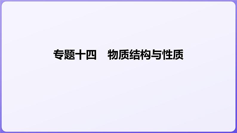 2024届高三化学二轮复习 专题十四 物质结构与性质 课件01