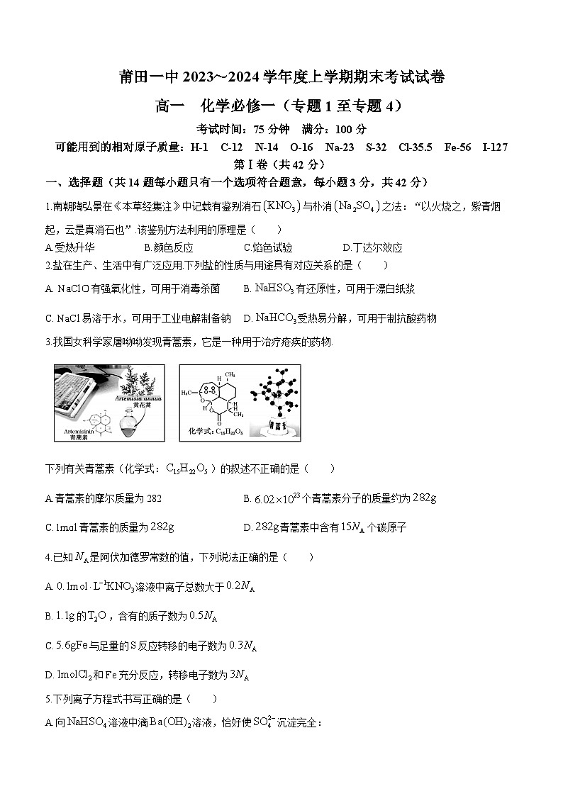 福建省莆田第一中学2023-2024学年高一上学期期末考试化学试题第1页