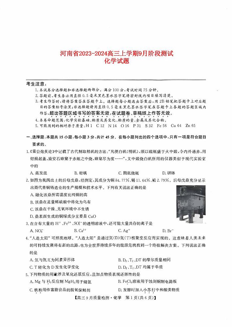 河南省2023_2024高三化学上学期9月阶段测试试题第1页