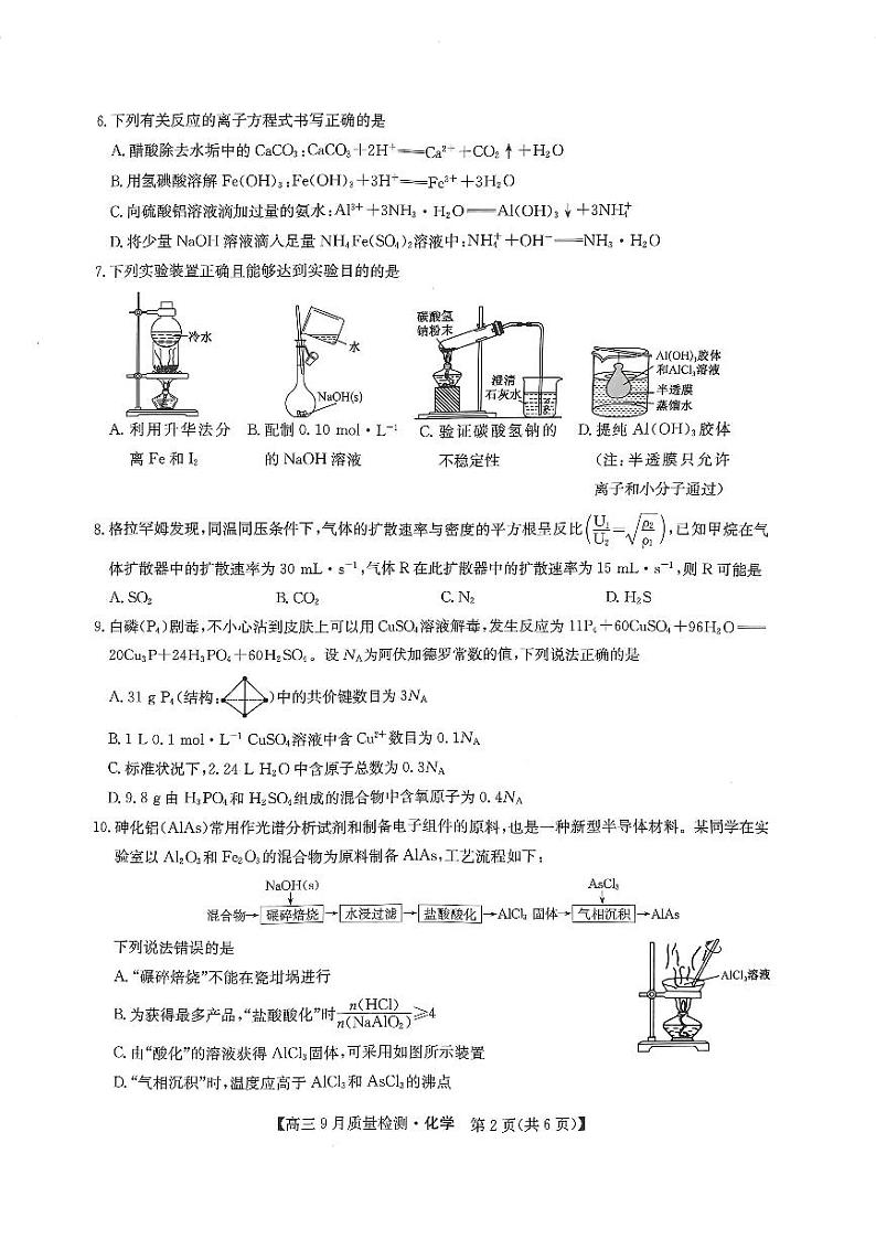 河南省2023_2024高三化学上学期9月阶段测试试题第2页