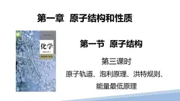 第一章第一节原子结构第三课时 2024年高二选择性必修2《物质结构与性质》精品课件