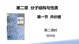 第二章第一节共价键第二课时 2024年高二选择性必修2《物质结构与性质》精品课件