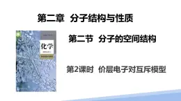 第二章第二节分子的空间结构第二课时 2024年高二选择性必修2《物质结构与性质》精品课件