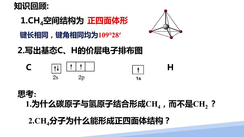 第二章第二节分子的空间结构第三课时 2024年高二选择性必修2《物质结构与性质》精品课件第3页