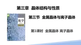 第三章第三节金属晶体与离子晶体第一课时 2024年高二选择性必修2《物质结构与性质》精品课件