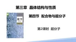 第三章第四节配合物与超分子第二课时 2024年高二选择性必修2《物质结构与性质》精品课件