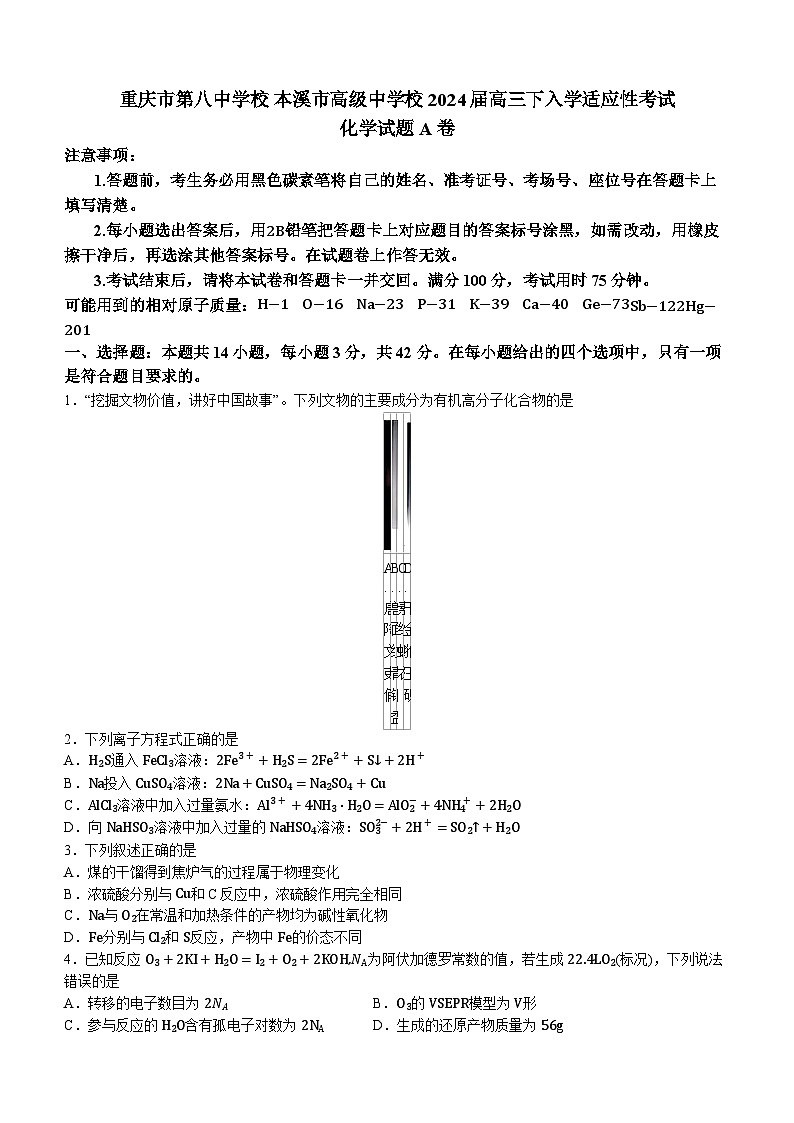 重庆市第八中学校++本溪市高级中学校2024届高三下学期入学适应性考试化学试题第1页