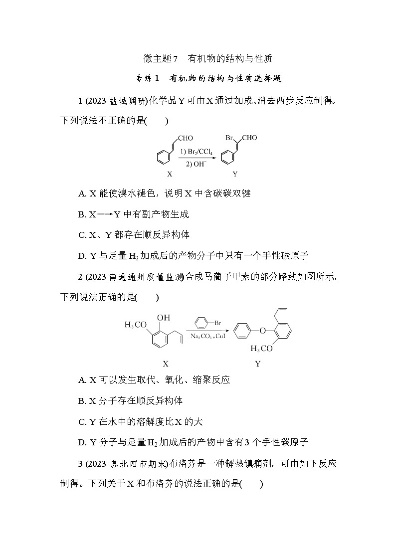 微主题7 有机物的结构与性质 专练1 有机物的结构与性质选择题 热练(含解析)—2024年高考化学二轮复习第1页