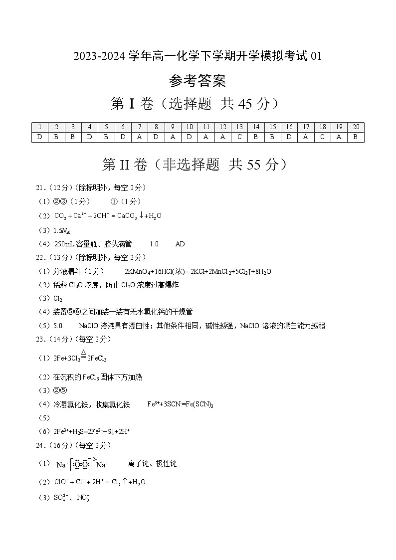 【开学摸底考】高一化学01(全国通用,人教版2019必修第一册)-2023-2024学年高中下学期开学摸底考试卷.zip01