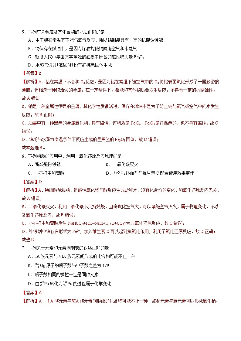 【开学摸底考】高一化学01(全国通用,人教版2019必修第一册)-2023-2024学年高中下学期开学摸底考试卷.zip03