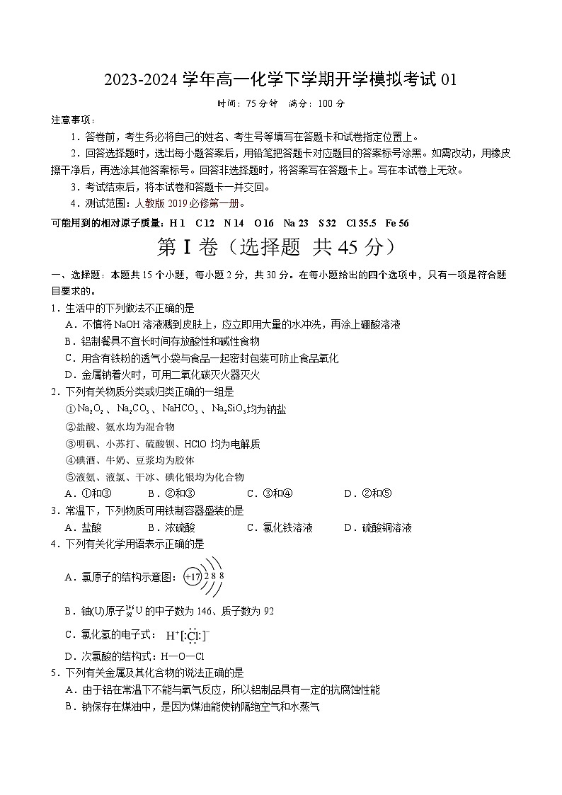 【开学摸底考】高一化学01(全国通用,人教版2019必修第一册)-2023-2024学年高中下学期开学摸底考试卷.zip01
