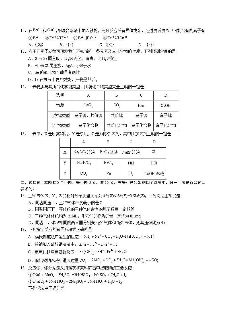 【开学摸底考】高一化学01(全国通用,人教版2019必修第一册)-2023-2024学年高中下学期开学摸底考试卷.zip03