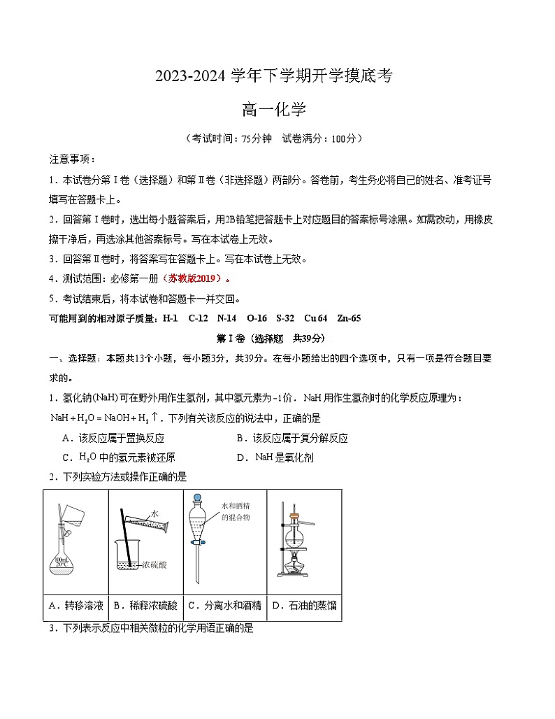 【开学摸底考】高一化学01(江苏专用,苏教版2019必修第一册)-2023-2024学年高中下学期开学摸底考试卷.zip01