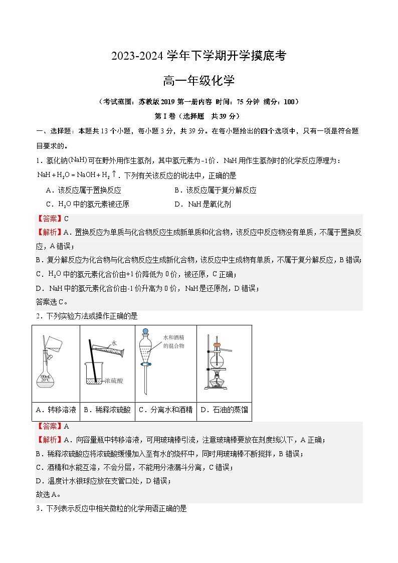 【开学摸底考】高一化学01（江苏专用，苏教版2019必修第一册）-2023-2024学年高中下学期开学摸底考试卷.zip01