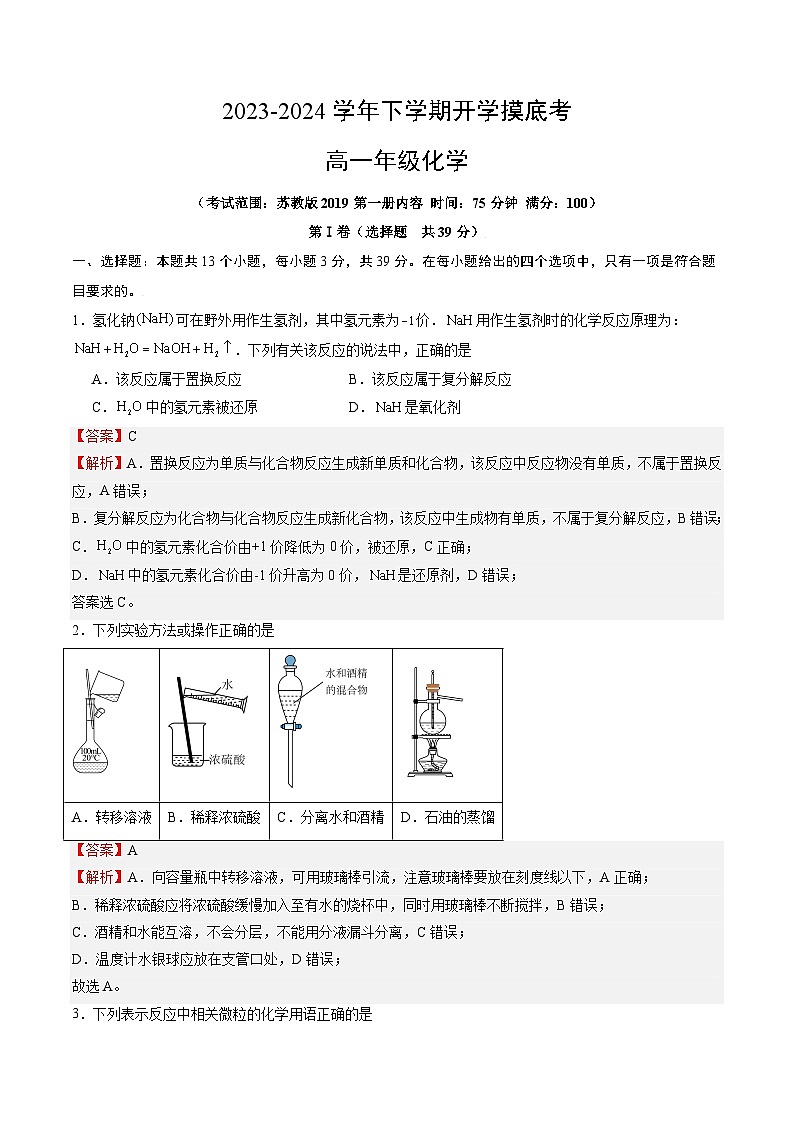 【开学摸底考】高一化学01(江苏专用,苏教版2019必修第一册)-2023-2024学年高中下学期开学摸底考试卷.zip01